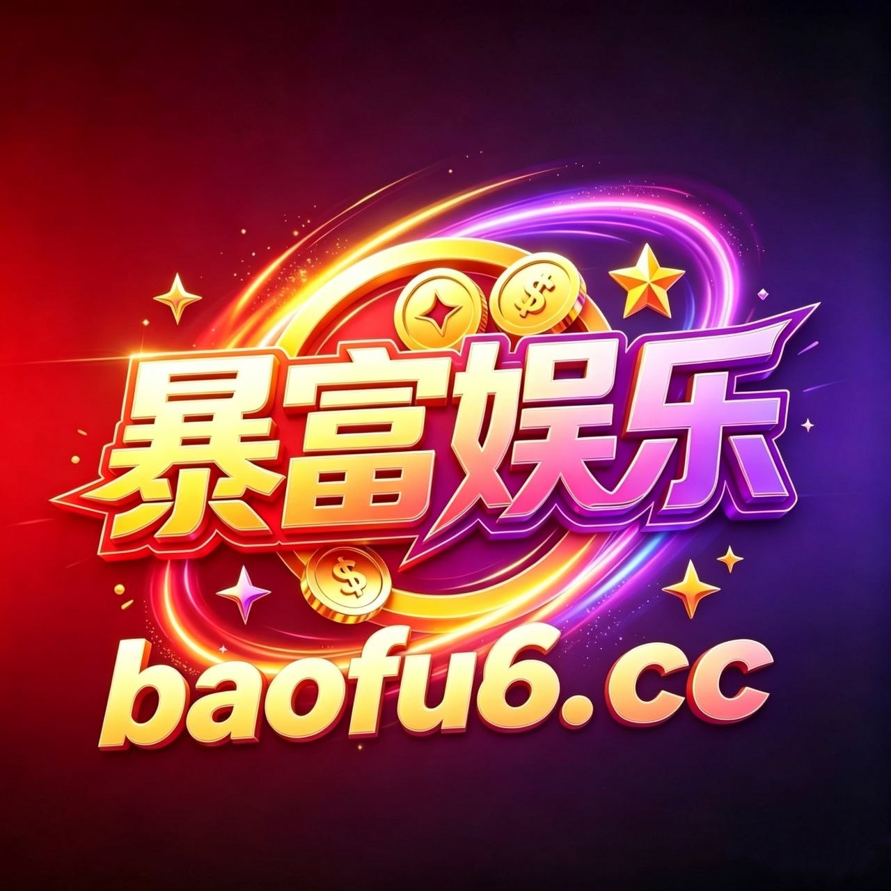 【暴富】100+100 返现288
